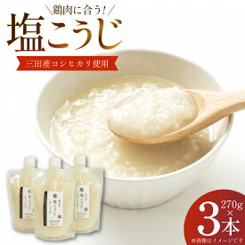 【ふるさと納税】 塩こうじ 3本×270g 計810g [米谷 兵庫県 三田市 3d28bev600003] 麹 塩 こうじ 麹 調味料
