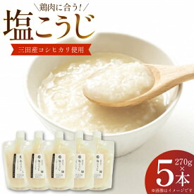 【ふるさと納税】 塩こうじ 5本×270g 計1350g [米谷 兵庫県 三田市 3d28bev600004] 麹 塩 こうじ 麹 調味料