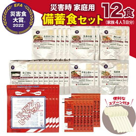 【ふるさと納税】 命を守る 非常食 セット 12食分【災害食大賞2022 最優秀賞】災害時 家庭用 備蓄食 防災食 非常食 保存食 備蓄 災害 安心 安全 準備 防災 防災グッズ 家庭用 長期備蓄 災害時 [3d28bae460004]