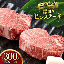 【ふるさと納税】 三田産黒毛和牛 三田和牛ヒレステーキ 150g×2枚 和牛 牛肉 ブランド牛 肉 ギフト ヒレ フィレ ステーキ ヒレステーキ フィレステーキ 三田 お祝い 人気 送料無料 おすすめ 但馬牛 神戸牛 中元 歳暮 兵庫県 三田市 [3d28bae130002]