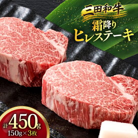 【ふるさと納税】 三田産黒毛和牛 三田和牛ヒレステーキ 150g×3枚 和牛 牛肉 ブランド牛 ステーキ ビフテキ 三田 肉 ギフト お祝い 人気 送料無料 おすすめ 但馬牛 神戸牛 中元 歳暮 兵庫県 三田市 [3d28bae130003]
