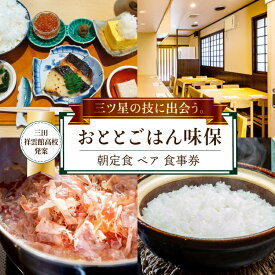 【ふるさと納税】 【三田祥雲館高校アイディア返礼品】 朝定食 ペア 食事券 [おととごはん味保 兵庫県 三田市 3d28bae140007] チケット 朝ごはん お食事券 商品券 食事 定食 ご飯 メール便 クリポス メール便対応
