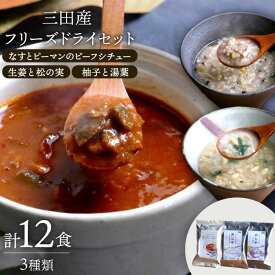 【ふるさと納税】 三田産 フリーズドライ セット 12食入り[コスモス食品 兵庫県 三田市 3d28bae190085] スープ 味噌汁 インスタント 非常食 即席