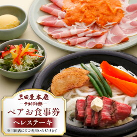 【ふるさと納税】 お食事券 ヘレステーキ ペア 三田屋 本店 レストラン 食事券 体験 チケット ステーキ 牛肉 クーポン 老舗 能舞台 中元 歳暮 ギフト ギフト券 ふるさと 人気 家族 レジャー おすすめ 送料無料 兵庫県 三田市[ 3d28bae270007 ]