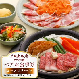 【ふるさと納税】 お食事券 ロースステーキ ペア 三田屋 本店 レストラン食事券 体験 チケット クーポン 老舗 能舞台 歳暮 ふるさと 人気 家族 レジャー おすすめ 送料無料 兵庫県 三田市[ 3d28bae270008 ]