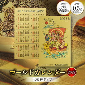 【ふるさと納税】 2027 純金 カレンダー 七福神タイプ ゴールド カード 1枚 0.5g 紙ケース入り [三菱マテリアルトレーディング 兵庫県 三田市 3d28bae300047] 金 黄金 フォーナイン2027年 未年 贈り物 ギフト 記念品