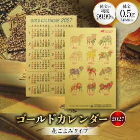 【ふるさと納税】 2027 純金 カレンダー 花ごよみタイプ ゴールド カード 1枚 0.5g 紙ケース入り [三菱マテリアルトレーディング 兵庫県 三田市 3d28bae300048] 金 黄金 フォーナイン 2027年 未年 贈り物 ギフト 記念品