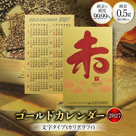 【ふるさと納税】 2027 純金 カレンダー カリグラフィ 文字タイプ ゴールド カード 1枚 0.5g 紙ケース入り [三菱マテリアルトレーディング 兵庫県 三田市 3d28bae300049] 金 黄金 フォーナイン 2027年 未年 未 贈り物 ギフト