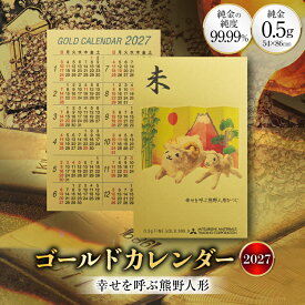 【ふるさと納税】 2027 純金 カレンダー 幸せを呼ぶ熊野人形 人形タイプ ゴールド カード 1枚 0.5g 紙ケース入り [三菱マテリアルトレーディング 兵庫県 三田市 3d28bae300050] 金 黄金 フォーナイン 2027年 未年