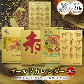 【ふるさと納税】 2027 純金 カレンダー 4種 セット カード 4枚 0.5g 文字タイプ 七福神タイプ 人形タイプ 花ごよみタイプ [三菱マテリアルトレーディング株式会社 兵庫県 三田市 3d28bae300087] 金 黄金 フォーナイン 2027年 未年 贈り物 ギフト 記念品