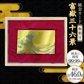 【ふるさと納税】 純金 ゴールド 富嶽三十六景 46種 セット カード 1g 46枚 桐箱 1個 [三菱マテリアルトレーディング 兵庫県 三田市 3d28bae300134] 金 黄金 フォーナイン 贈り物 記念品