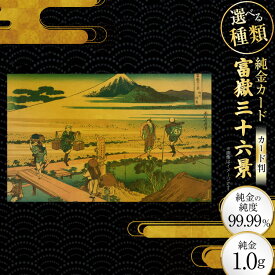 【ふるさと納税】 純金 ゴールド 富嶽三十六景 カード 選べる 種類 [三菱マテリアルトレーディング 兵庫県 三田市 3d28bae300135] 金 黄金 フォーナイン 贈り物 記念品