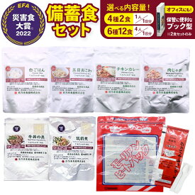 【ふるさと納税】 オフィス用 災害 備蓄食 セット 選べる 内容量 2食 12食 [日乃本食産 兵庫県 三田市 3d28bae460015] 防災食 保存食 家庭用 備蓄 災害 防災 防災グッズ ストック 保存 ふるさと納税 長期備蓄 安心 安全 準備 災害時
