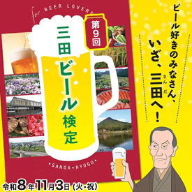 【ふるさと納税】 三田ビール検定受検チケット (受検日：令和8年11月3日) ビール 検定 受検 マイスター 認定ギフト 数量限定 期間限定 人気 ふるさと納税 ふるさと 人気 おすすめ 送料無料 兵庫県 三田市 [3d28bae760001]