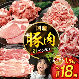 【ふるさと納税】 豚肉 選べる 切り落とし ロース 肩ロース バラエティセット 1.5kg 2kg 3kg 定期 3回 6回 12回 [司フーズ・システム 兵庫県 三田市 3d28bdy500021] 豚 肉 セット 小分け 真空パック 真空 冷凍 とんかつ しゃぶしゃぶ 生姜焼き お弁当 おかず 定期便