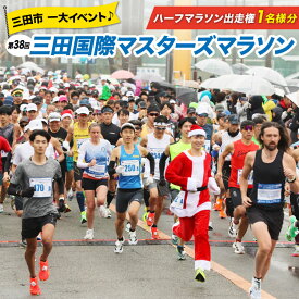 【ふるさと納税】 第38回 三田国際マスターズマラソン 出走権 1名様分 [三田国際マスターズマラソン実行委員会 兵庫県 三田市 3d28bzr210000] マラソン ハーフマラソン ランナー チケット イベント スポーツ マスターズマラソン