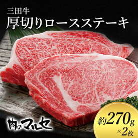 【ふるさと納税】三田牛　厚切りロースステーキ　約270g×2枚　【お肉・牛肉・ロース・お肉・牛肉・ステーキ】