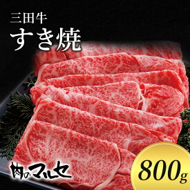 【ふるさと納税】三田牛　すき焼　800g　【お肉・牛肉・ロース・お肉・牛肉・お肉・牛肉・すき焼き】