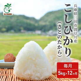 【ふるさと納税】兵庫県三田市波豆川産コシヒカリ（さとのたから）　【定期便12か月お届け】毎月5kg　【定期便・ お米 白米 精米 ご飯 ブランド米 銘柄米 食卓 主食 おにぎり お弁当 和食 国産 日本産 兵庫県産 】