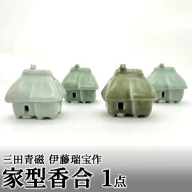 【ふるさと納税】 三田青磁 伊藤瑞宝作 家型香合 ( 一点一点、色や表情が異なりますのでご了承ください。 サイズ：幅6×奥行5×高さ6cm 木箱入り )伝統 職人 工芸品 青磁 陶器 期間限定 ふるさと 送料無料 兵庫県 三田市 [ 3d28bae510001 ]