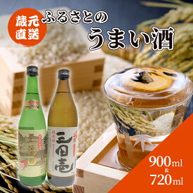 【ふるさと納税】 蔵元直送 ふるさとのうまい酒 2種セット ( 720ml＆900ml )贈答品 中元 歳暮 お中元 お歳暮 新年 年末 贈り物 ギフト 日本酒 お酒 酒 さけ サケ 人気 おすすめ 送料無料 兵庫県 三田市[ 3d28bae350001 ]