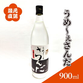 【ふるさと納税】蔵元直送　うめ～ぇさんだ　ほのかな梅の香　900ml　【 お酒 晩酌 家飲み 日本酒ベース 蒸留酒 スピリッツ ロック ストレート 梅のお酒 】