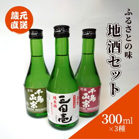 【ふるさと納税】 蔵元直送 ふるさとの味 地酒セット 300ml×3本 ( 三田壱300ml瓶 1本 原酒300ml瓶 1本 金冠300ml瓶 1本 3本化粧箱入り ) 日本酒 お酒 晩酌 家飲み 飲み比べ 純米酒 辛口 贈答品 中元 歳暮 贈り物 ギフト 酒 さけ サケ[ 3d28bae350004 ]