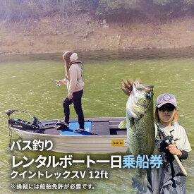 【ふるさと納税】 バス釣り レンタルボート一日乗船券 (青野ダム レンタルボート(クイントレックスV12ft) 1枚2名様まで 乗船時間：6：30〜16：00 船舶免許必要 定員2名 ) バス釣り バスフィッシング おすすめ 送料無料 兵庫県 三田市[ 3d28bae690000 ]