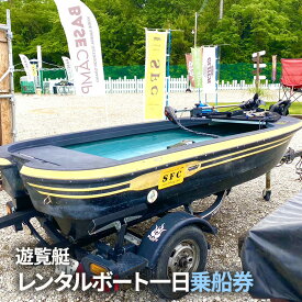 【ふるさと納税】 バス釣り レンタルボート一日乗船券 (青野ダム レンタルボート(ブラックホーク11ft遊覧艇) 1枚2名様まで 乗船時間：6：30〜16：00 船舶免許不要 定員2名 ) バス釣り バスフィッシング おすすめ 送料無料 兵庫県 三田市[ 3d28bae690002 ]