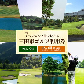 【ふるさと納税】 【選べる プラン内容】ゴルフプレー券 三田市内ゴルフ場 セルフプレー平日or全日 1名or1組（最大4名）ギフト お祝い 贈答品 中元 歳暮 数量限定 期間限定 人気 ふるさと納税 ふるさと 人気 おすすめ 送料無料 兵庫県 三田市 [ 3d28bae670000-pa ]