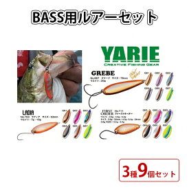 【ふるさと納税】ヤリエ　BASS用ルアーセット　3種9個セット　【 雑貨 釣り具 釣り用品 フィッシング 趣味 バスフィッシング バス釣り 】