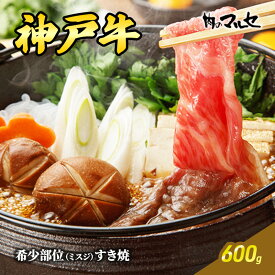 【ふるさと納税】神戸牛 希少 部位 ミスジ すき焼 600g みすじ 勢戸 牛肉 ギフト 肉 お祝い 但馬牛 神戸牛 三田牛 数量限定 訳あり ふるさと納税 ふるさと 人気 おすすめ 送料無料 兵庫県 三田市[ 3d28bae610018 ]