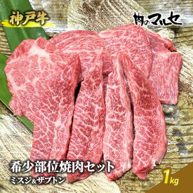 【ふるさと納税】神戸牛希少部位焼肉セット（ミスジ＆ザブトン）1kg　【 お肉 牛肉 食材 グルメ 兵庫県産 肉料理 ビーフ 日本産 料理 調理 焼肉用 お祝い 集まり おうち焼肉 】