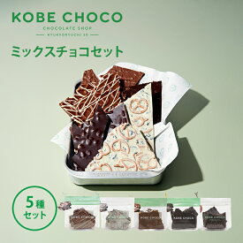 【ふるさと納税】チョコ KOBE CHOCO ミックスチョコ 5種 セット プレッツェル ミルク キャラメル ブラッククッキー ナッツ　ミックス オレンジ ビター アーモンド ストロベリー チョコレート お菓子 菓子 洋菓子 おやつ スイーツ 詰め合わせ 兵庫県　【 三田市 】