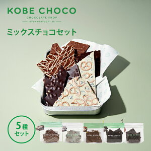 yӂ邳Ɣ[Łz KOBE CHOCO ~bNX`R 5 Zbg ( vbcF~N L / ubNNbL[ / ibc~bNX~N / IW r^[ / A[h Xgx[ ) mَq 
