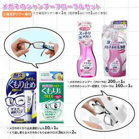 【ふるさと納税】 メガネのシャンプーフローラルセット ( シャンプー200ml×1個 / シャンプー詰替え160ml×1個 / くもり止め濃密ジェル10g×1個 / くもり止めクロス×2個 / 工場見学ツアー券×1枚 ) 送料無料 兵庫県 三田市[ 3d28bae550002 ]