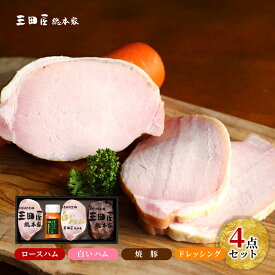 【ふるさと納税】 三田屋総本家 ハム 詰め合わせ ( ロースハム / 白いハム / 焼豚 / ドレッシング ) 三田屋 三田 ハム 肉 お肉 詰め合わせ ギフト お祝い 贈答品 ふるさと納税 ふるさと 人気 おすすめ 送料無料 兵庫県 三田市 SN-80 [3d28bae570009]