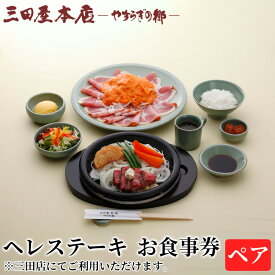【ふるさと納税】 お食事券 ヘレステーキ ペア 三田屋 本店 レストラン 食事券 体験 チケット ステーキ 牛肉 クーポン 老舗 能舞台 中元 歳暮 ギフト ギフト券 ふるさと 人気 家族 レジャー おすすめ 送料無料 兵庫県 三田市[ 3d28bae270007 ]