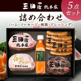 【ふるさと納税】 ハム 三田屋 バラエティ 詰め合わせ セット ( ロースハム / ウインナー / 焼豚 /ドレッシング ) 三田屋総本家 三田屋ハム 肉 ギフト プレゼント 歳暮 人気 おすすめ 送料無料 SN-100[ 3d28bae570004 ]