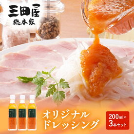 【ふるさと納税】ドレッシング 三田屋 総本家 200ml×3本 セット 調味料 ハム サラダ 三田屋ハム 三田 三田ハム 三田屋本店 兵庫県　【調味料・ドレッシング】