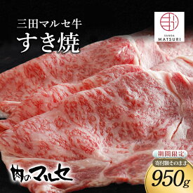 【ふるさと納税】三田マルセ牛　すき焼900g　【お肉・牛肉・お肉・牛肉・すき焼き】