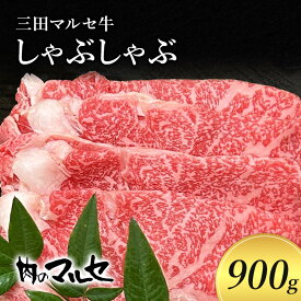【ふるさと納税】三田マルセ牛　しゃぶしゃぶ900g　【お肉・牛肉・お肉・牛肉・すき焼き】