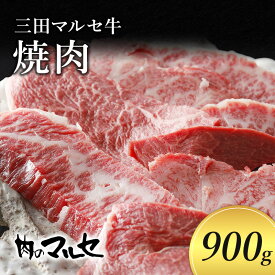 【ふるさと納税】三田マルセ牛　焼肉900g　【お肉・牛肉・お肉・牛肉・焼肉・バーベキュー】