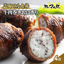 【ふるさと納税】 三田 マルセ牛 肉巻き おにぎり 4個 加工食品 惣菜 冷凍 勢戸 牛肉 ギフト 肉 お祝い 但馬牛 神戸牛 三田牛 数量限定 訳あり ふるさと納税 ふるさと 人気 おすすめ 送料無料 兵庫県 三田市[ 3d28bae610020 ]