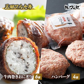 【ふるさと納税】 三田 マルセ牛 肉巻き おにぎり ＆ ハンバーグ 加工品 食品 惣菜 勢戸 牛肉 ギフト 肉 お祝い 但馬牛 神戸牛 三田牛 数量限定 訳あり ふるさと納税 ふるさと 人気 おすすめ 送料無料 兵庫県 三田市[ 3d28bae610022 ]