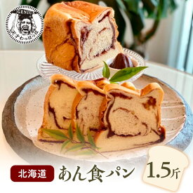 【ふるさと納税】 北海道 あん 食パン 1.5斤 パン ぱん 食パン ブレッド おいしい 朝食 朝ごはん 朝 数量限定 訳あり ふるさと納税 ふるさと 人気 おすすめ 送料無料 兵庫県 三田市[ 3d28bae530013 ]