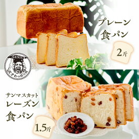 【ふるさと納税】 プレーン 食パン 2斤 ＆ サンマスカット レーズン 食パン 1.5斤 パン ぱん 食パン ブレッド おいしい 朝食 朝ごはん 朝 数量限定 訳あり ふるさと納税 ふるさと 人気 おすすめ 送料無料 兵庫県 三田市[ 3d28bae530014 ]