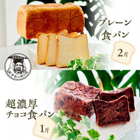 【ふるさと納税】 プレーン 食パン 2斤 ＆ 超濃厚 チョコ 食パン 1斤 パン ぱん 食パン ブレッド おいしい 朝食 朝ごはん 朝 数量限定 訳あり ふるさと納税 ふるさと 人気 おすすめ 送料無料 兵庫県 三田市[ 3d28bae530016 ]