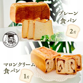 【ふるさと納税】プレーン食パン2斤＆マロンクリーム食パン1斤　【パン・食パン】