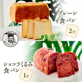 【ふるさと納税】 プレーン 食パン 2斤 ＆ ショコラ くるみ 食パン 1斤 パン ぱん 食パン ブレッド おいしい 朝食 朝ごはん 朝 数量限定 訳あり ふるさと納税 ふるさと 人気 おすすめ 送料無料 兵庫県 三田市[ 3d28bae530022 ]
